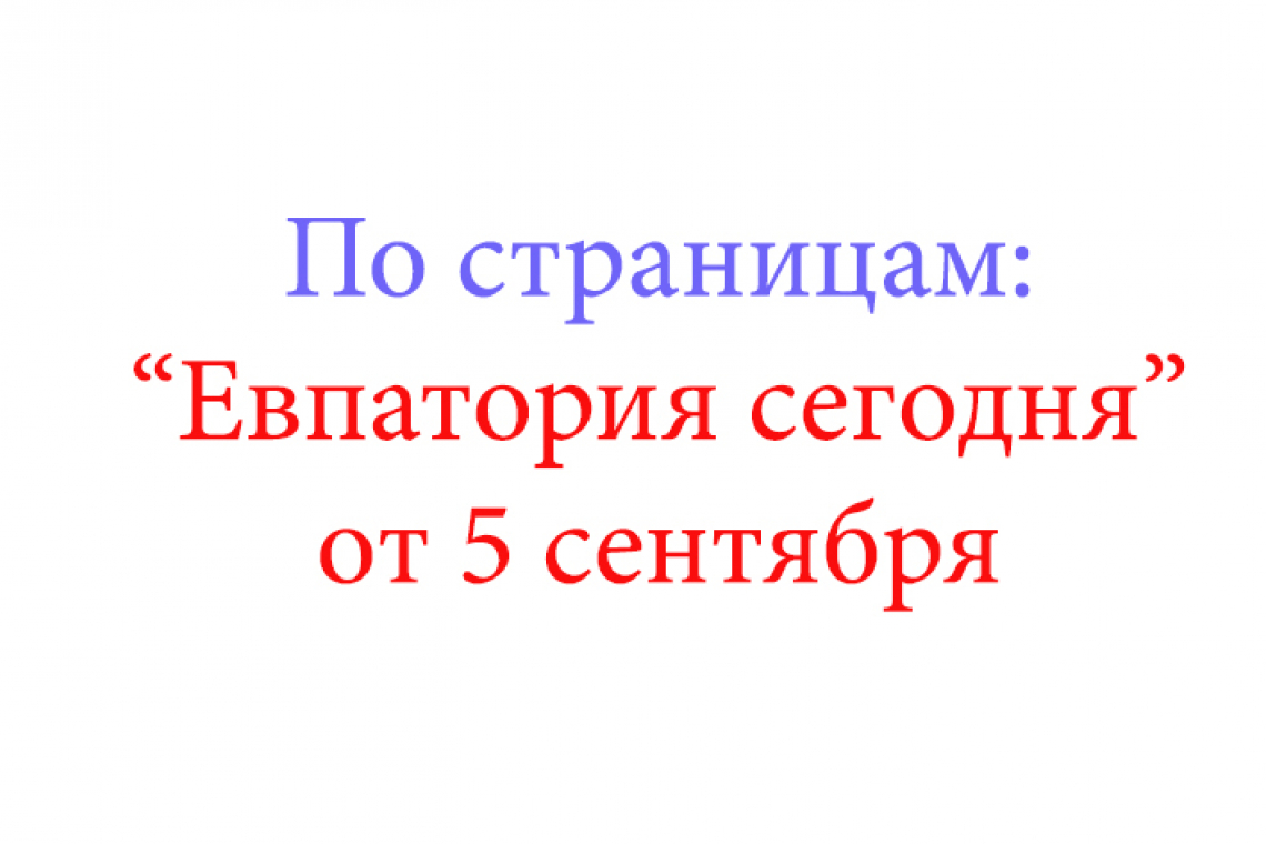 Кому на Руси жить хорошо.-"Евпатория сегодня"от 5 сентября